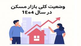 شرایط وام مسکن در سال ۱۴۰۴